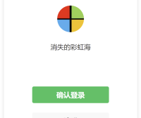 彩虹聚合登录使用微信小程序登录教程