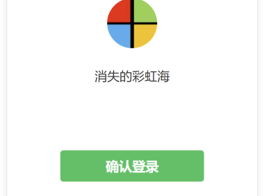 彩虹聚合登录使用微信小程序登录教程